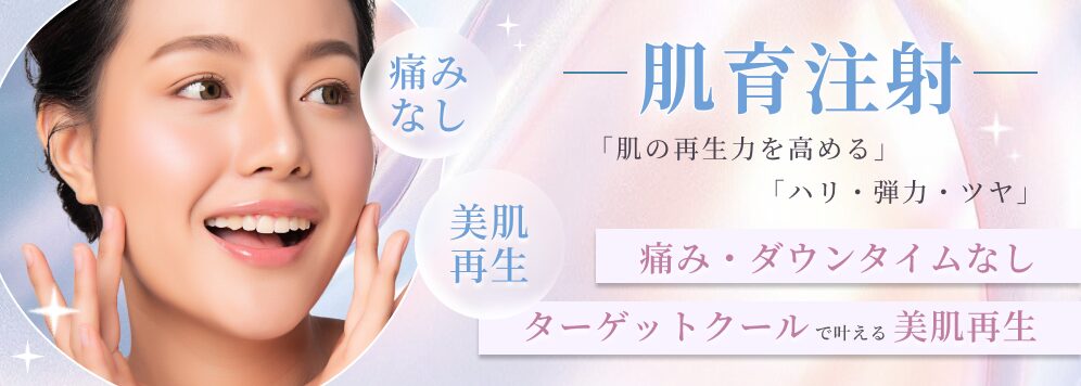 肌育注射