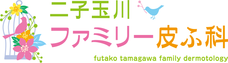 二子玉川ファミリー皮ふ科